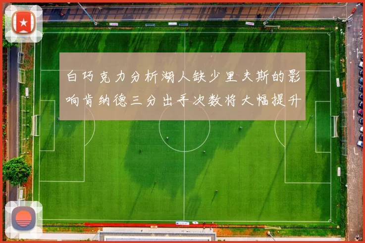 白巧克力分析湖人缺少里夫斯的影响肯纳德三分出手次数将大幅提升