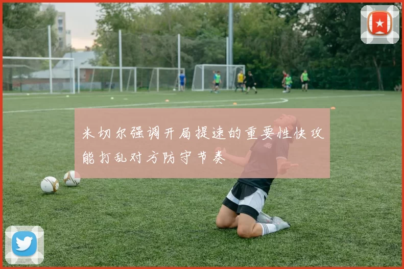 米切尔强调开局提速的重要性快攻能打乱对方防守节奏