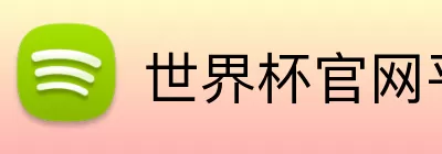 世界杯官网平台 logo